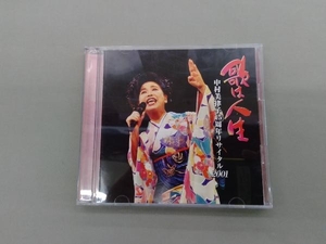 中村美律子 CD 歌は人生~中村美律子15周年リサイタル2001