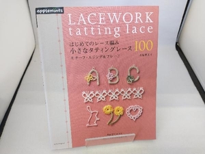 小さなタティングレース100 モチーフ・エジング&ブレード 朝日新聞出版