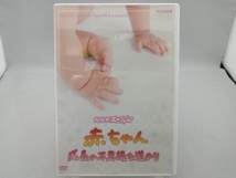 DVD NHKスペシャル 赤ちゃん 成長の不思議な道のり_画像1