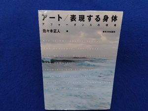 初版 　アート/表現する身体 佐々木正人