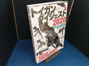 トイガンダイジェスト(2020) ホビージャパン