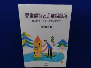 児童虐待と児童相談所 岡田隆介