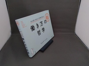 働き方の哲学 村山昇