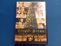 DVD すべては君に逢えたから_画像1