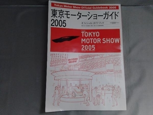 東京モーターショーガイド　2005 オフィシャル・ガイドブック