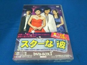 DVD スターな彼 ノーカット版DVD-BOX 店舗受取可