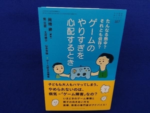 初版・帯付き 　ゲームのやりすぎを心配するとき 岡崎勝