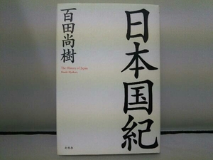 日本国紀 百田尚樹