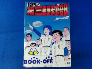 DVD 名門!第三野球部 DVD-BOX
