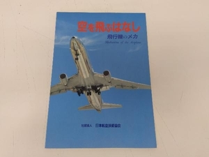 初版 空を飛ぶはなし 飛行機のメカ 社団法人 日本航空技術協会 店舗受取可