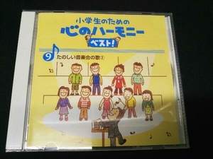 [CD] 小学生のための心のハーモニー ベスト! (9)たのしい音楽会の歌(2)