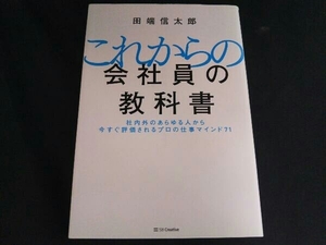 これからの会社員の教科書 田端信太郎