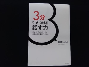 3分引きつける話す力 鹿島しのぶ