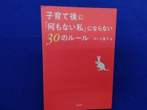 初版 　子育て後に「何もない私」にならない30のルール ボーク重子