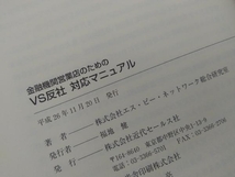 VS反社 対応マニュアル 株式会社エス・ピー・ネットワーク総合研究室_画像4