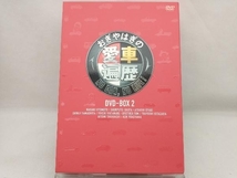 DVD; おぎやはぎの愛車遍歴 NO CAR,NO LIFE! DVD-BOX 2_画像1