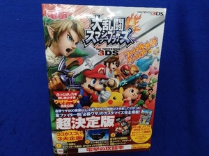 ニンテンドー3DS 大乱闘スマッシュブラザーズ for NINTENDO 3DS 電撃攻略本編集部