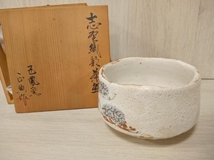 現状品 五鳳窯 茶器 松原正典作