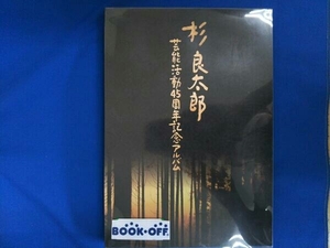 杉良太郎 CD 杉良太郎45周年記念アルバム(初回限定盤)