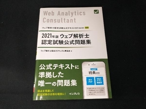 ウェブ解析士認定試験公式問題集(2021年版) ウェブ解析士協会カリキュラム委員会