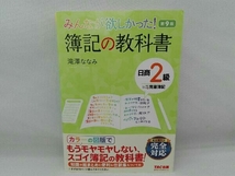 傷み有り みんなが欲しかった!簿記の教科書 日商2級 商業簿記 第9版 滝澤ななみ_画像1