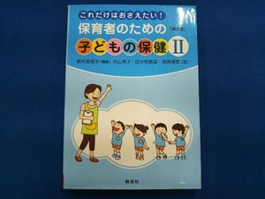 これだけはおさえたい!保育者のための子どもの保健 第2版() 鈴木美枝子