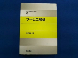 フーリエ解析 大石進一