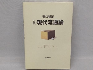 入門・現代流通論 野口智雄