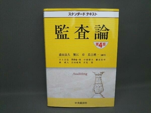 監査論 第4版 長吉眞一 中央経済社