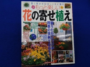 もっと楽しい花の寄せ植え 主婦の友社