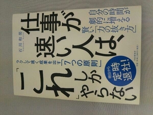 仕事が速い人は、「これ」しかやらない 石川和男