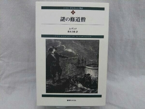 【新装版】ダルタニャン物語(第4巻) 謎の修道僧 アレクサンドル・デュマ・ペール 鈴木力衛 訳 復刊ドットコム