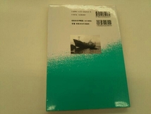 カバーに傷みあり。 船舶安全学概論 船舶安全学研究会_画像2