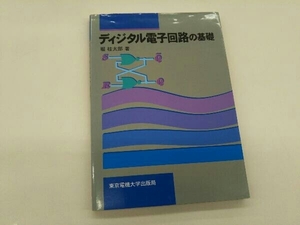 カバーに傷みあり。 ディジタル電子回路の基礎 堀桂太郎
