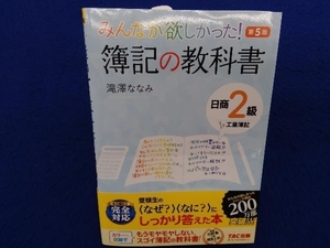 みんなが欲しかった簿記の教科書 日商2級 工業簿記 第5版 滝澤ななみ