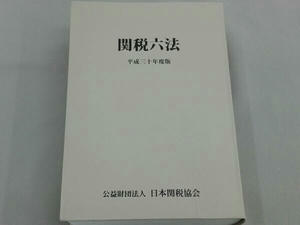 関税六法(平成三十年度版) 日本関税協会