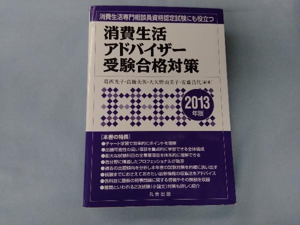 消費生活アドバイザー受験合格対策 2008年版 (shin-