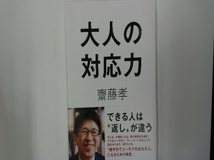 大人の対応力 齋藤孝