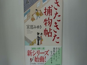 きたきた捕物帖 宮部みゆき