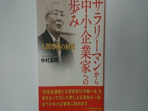 サラリーマンから中小企業家への歩み 中村高明