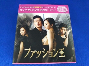 DVD ファッション王 コンパクトDVD-BOX(期間限定スペシャルプライス版)