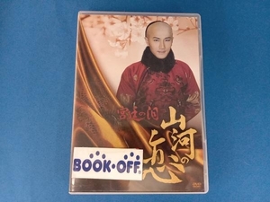 DVD 宮廷の泪・山河の恋 DVD-BOX2