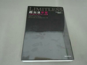 LIMITLESS 超加速学習 ジム・クウィック