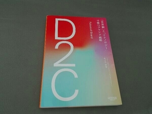 D2C「世界観」と「テクノロジー」で勝つブランド戦略 佐々木康裕