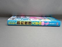 畑中敦子の数的推理の大革命!令和版 改訂版 畑中敦子_画像3