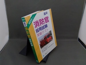 高卒消防官採用試験実戦テスト(2022年度版) 公務員試験情報研究会