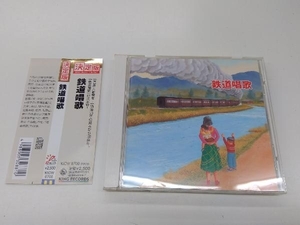 帯あり (童謡/唱歌) CD 決定版 BEST SELECT LIBRARY::鉄道唱歌