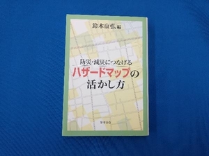 防災・減災につなげる ハザードマップの活かし方 鈴木康弘