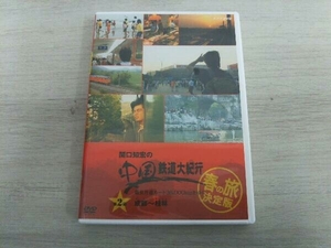 【中古良品】DVD 関口知宏の中国鉄道大紀行 最長片道ルート36,000kmをゆく 春の旅 決定版2