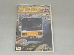 DVD 東武鉄道 Part3 東上線、越生線、野田線